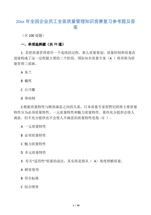 2018全国企业员工全面质量管理知识竞赛复习题及参考答案