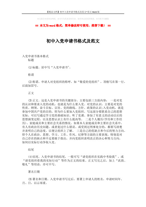 【精品文档】初中入党申请书格式及范文-范文word版 (5页)