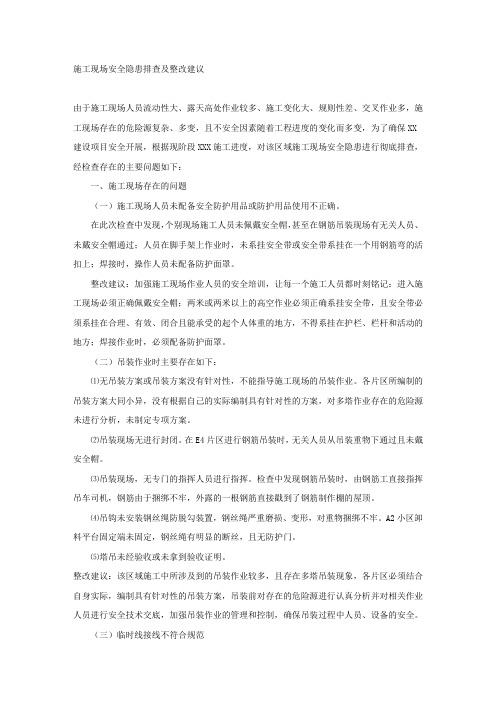 施工现场安全隐患排查及整改建议.docx