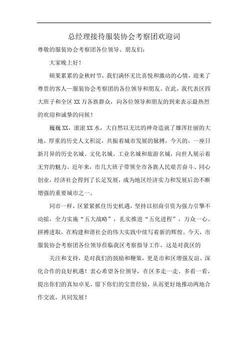 总经理接待服装协会考察团欢迎词