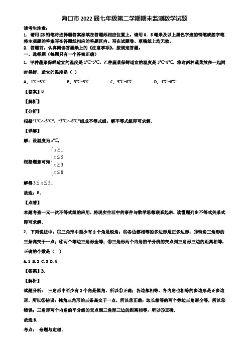 海口市2022届七年级第二学期期末监测数学试题含解析