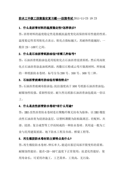 防水工中级工技能鉴定复习题—-技能考试