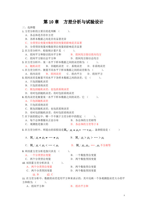 (完整版)方差分析选择题及答案