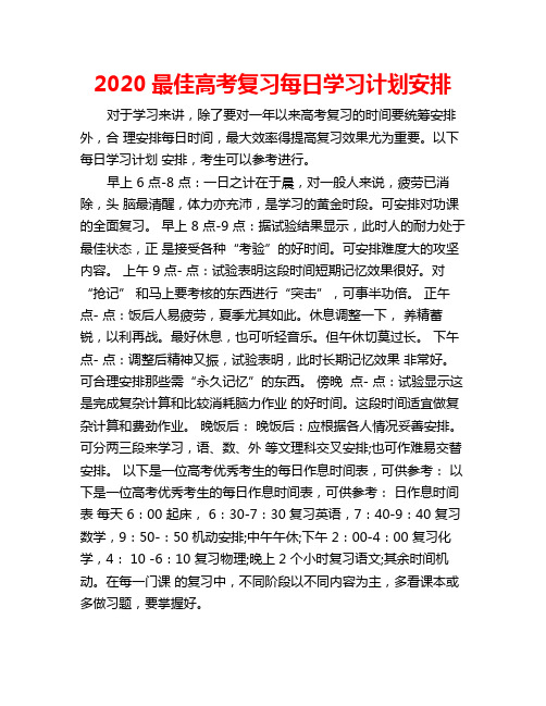 2020最佳高考复习每日学习计划安排