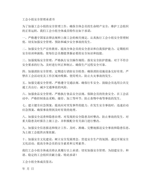 工会小组安全管理承诺书