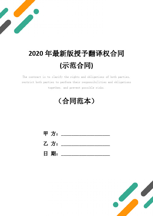 2020年最新版授予翻译权合同(示范合同)