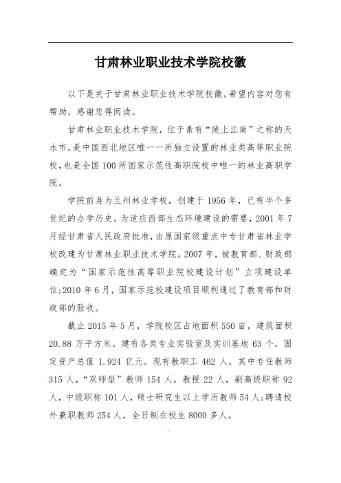 甘肃林业职业技术学院校徽