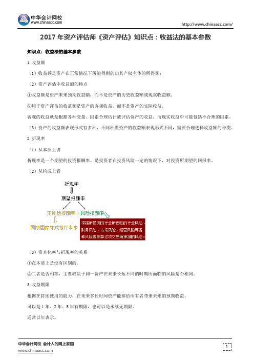 2017年资产评估师《资产评估》知识点：收益法的基本参数