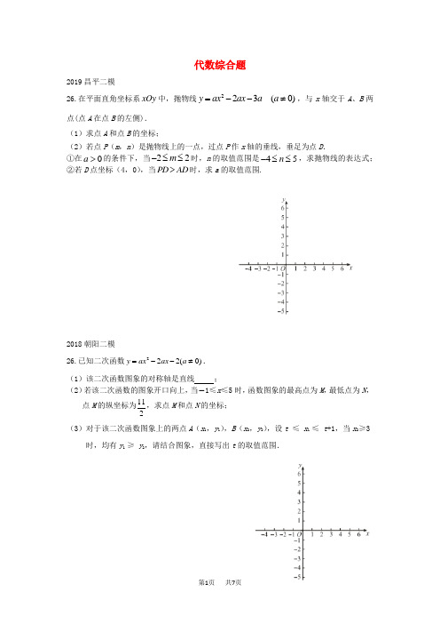 中考数学二模试题汇编代数综合题