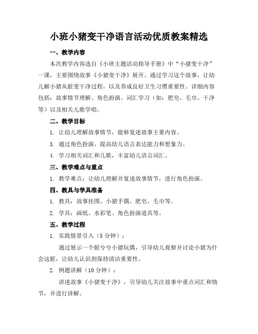 小班小猪变干净了语言活动优质教案精选