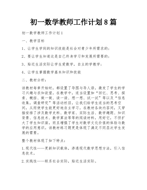 初一数学教师工作计划8篇