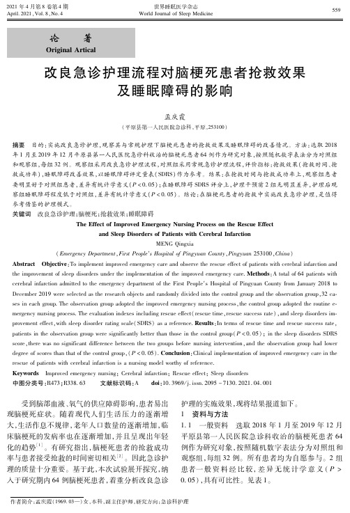 改良急诊护理流程对脑梗死患者抢救效果及睡眠障碍的影响