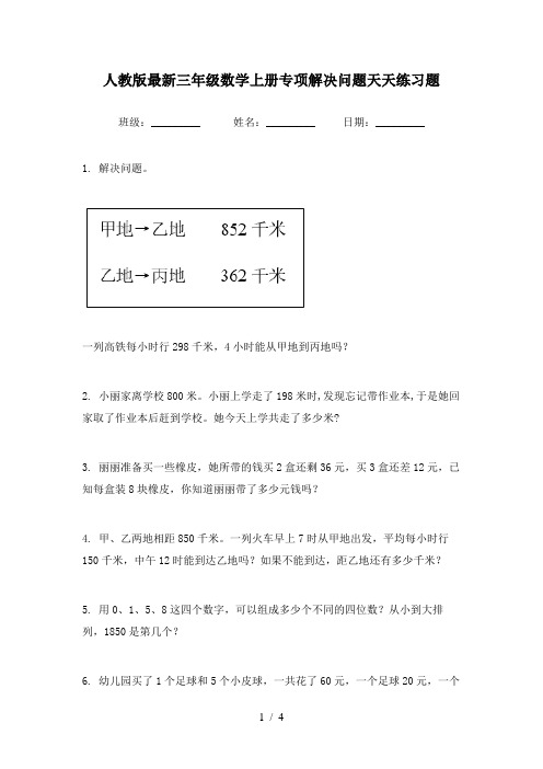 人教版最新三年级数学上册专项解决问题天天练习题