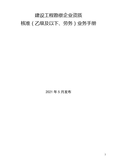 建设工程勘察企业资质核准(乙级及以下、劳务)业务手册1