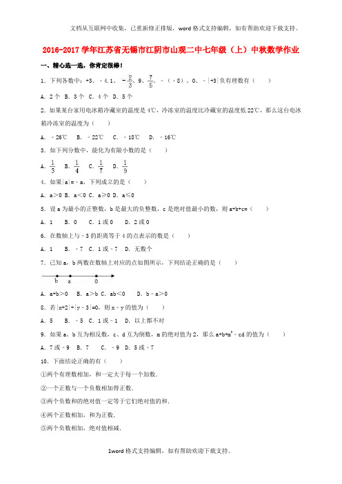 七年级数学上学期中秋作业含解析苏科版1