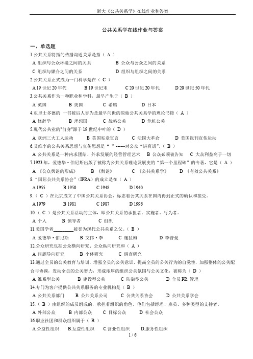 浙大《公共关系学》在线作业和答案