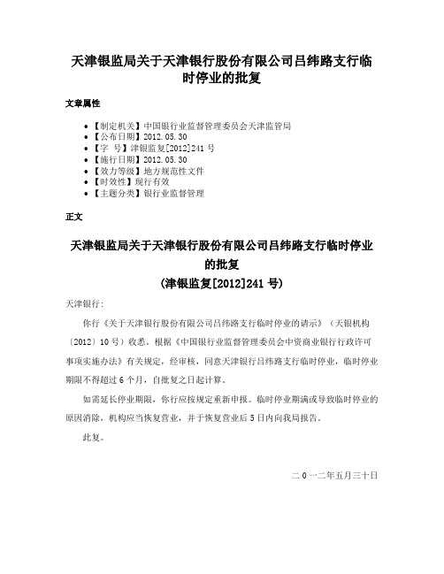 天津银监局关于天津银行股份有限公司吕纬路支行临时停业的批复