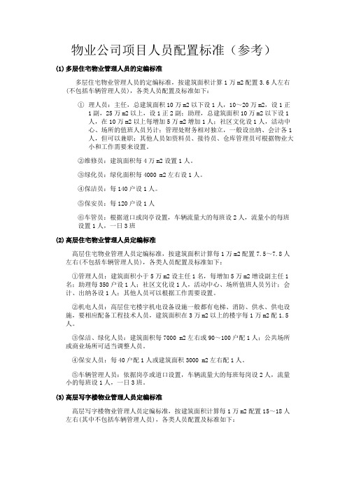 物业公司项目人员配置标准