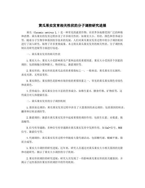 黄瓜果实发育相关性状的分子调控研究进展