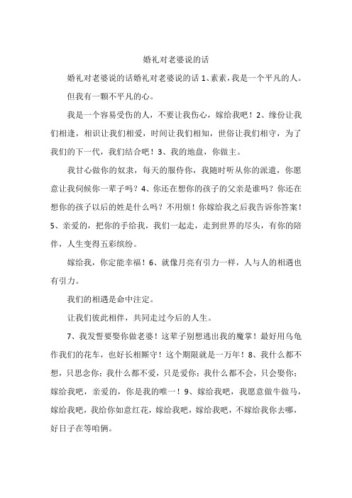 婚礼对老婆说的话
