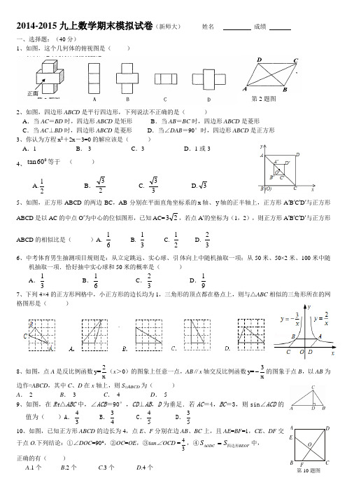 2014-2015九上数学期末模拟试卷(新师大)