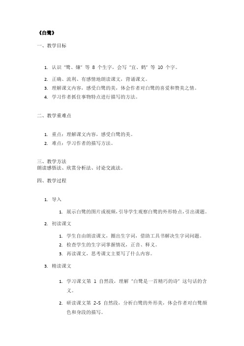 《白鹭》经典教案