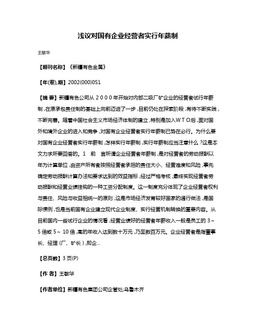 浅议对国有企业经营者实行年薪制