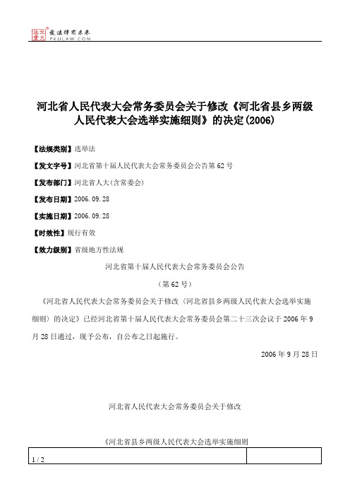 河北省人大常委会关于修改《河北省县乡两级人民代表大会选举实施