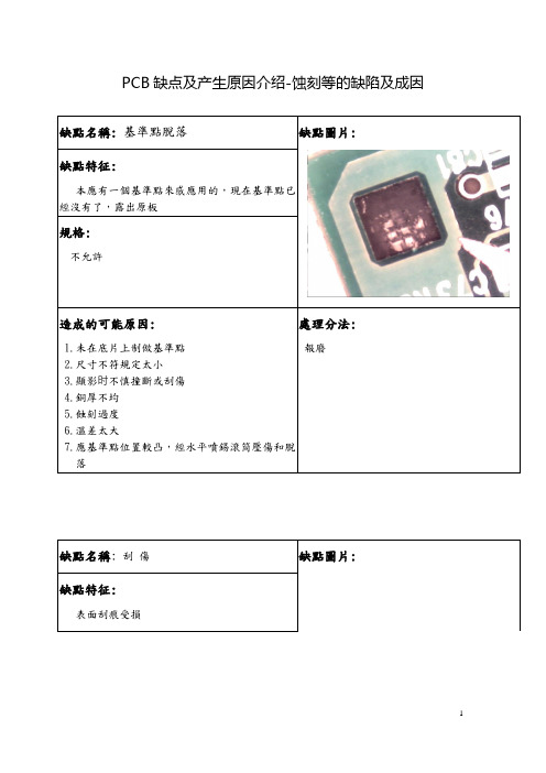 PCB缺点及产生原因介绍-蚀刻等的缺陷及成因