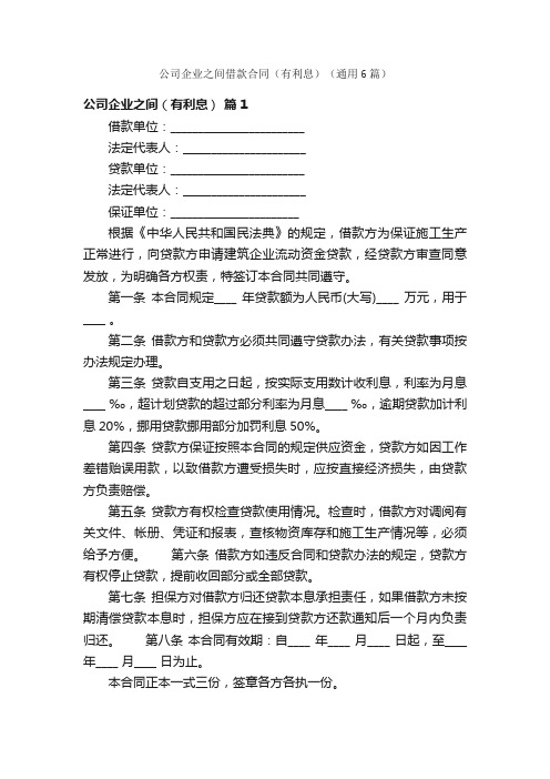 公司企业之间借款合同（有利息）（通用6篇）