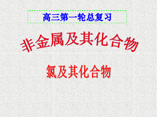 2021届人教版高中化学高三一轮总复习：非金属及其化合物-氯及其化合物 课件