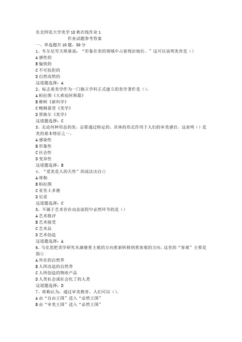 东北师范大学美学18秋在线作业1答案