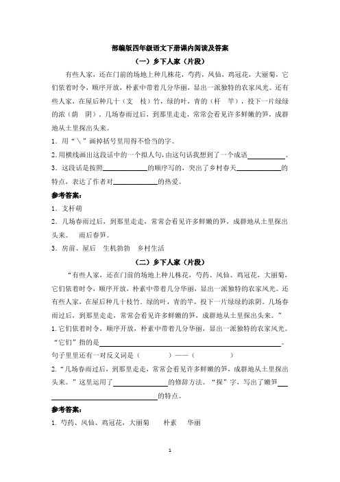 部编版四年级语文下册课内阅读及答案