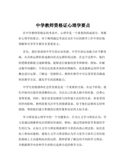 中学教师资格证心理学要点