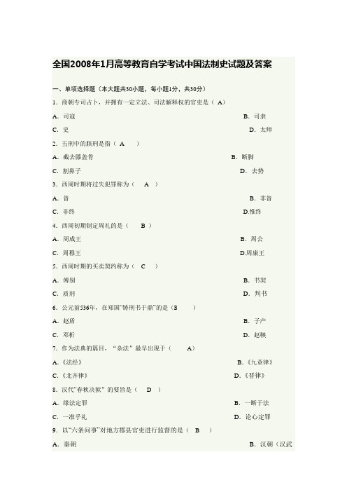 全国2008年1月高等教育自学考试中国法制史试题及答案