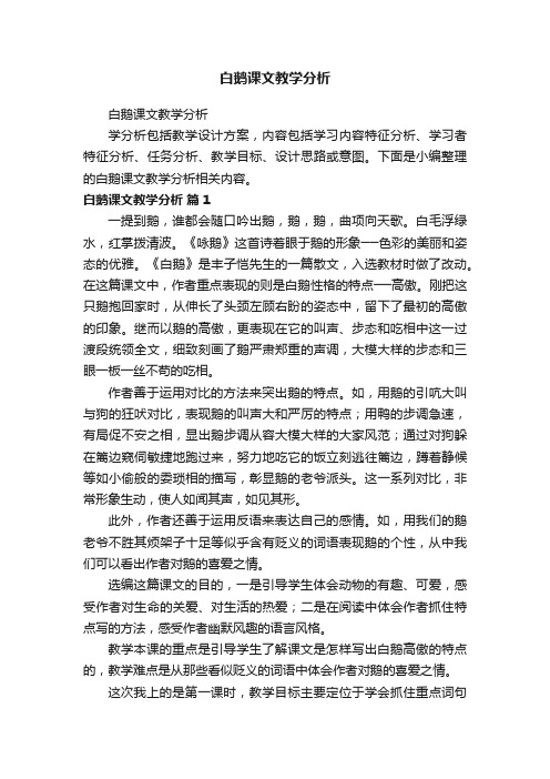 白鹅课文教学分析