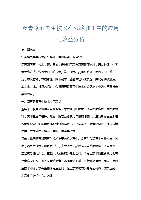沥青路面再生技术在公路施工中的应用与效益分析