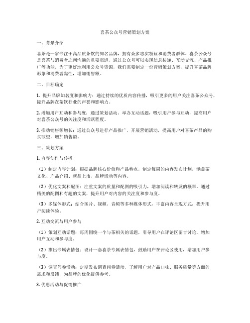 喜茶公众号营销策划方案