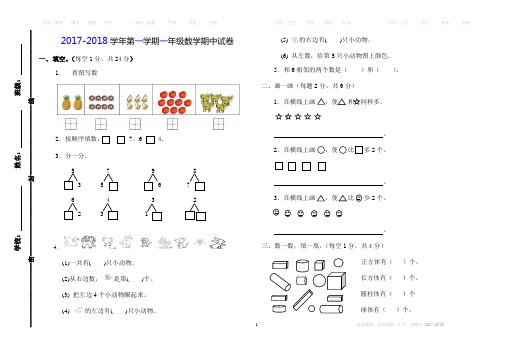 2017-2018学年第一学期一年级数学期中试卷