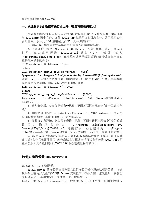 如何安装和设置SQL Server7.0
