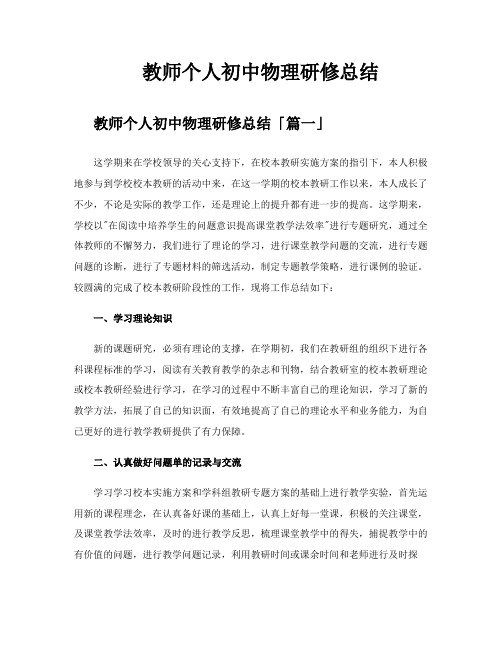 教师个人初中物理研修总结