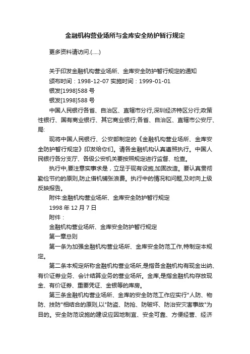 金融机构营业场所与金库安全防护暂行规定