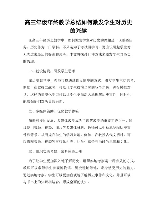 高三年级年终教学总结如何激发学生对历史的兴趣