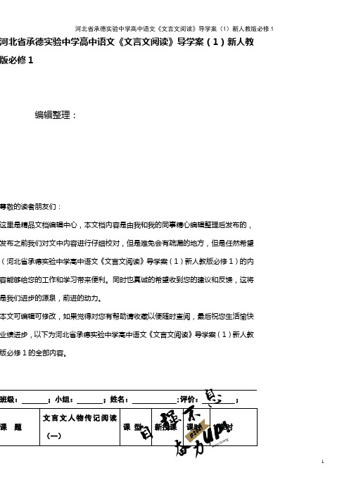 河北省承德实验中学高中语文《文言文阅读》导学案(1)新人教版必修1(2021年整理)