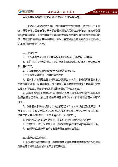 2016年中国地震局地球物理研究所硕士研究生招生简章-新祥旭考研辅导