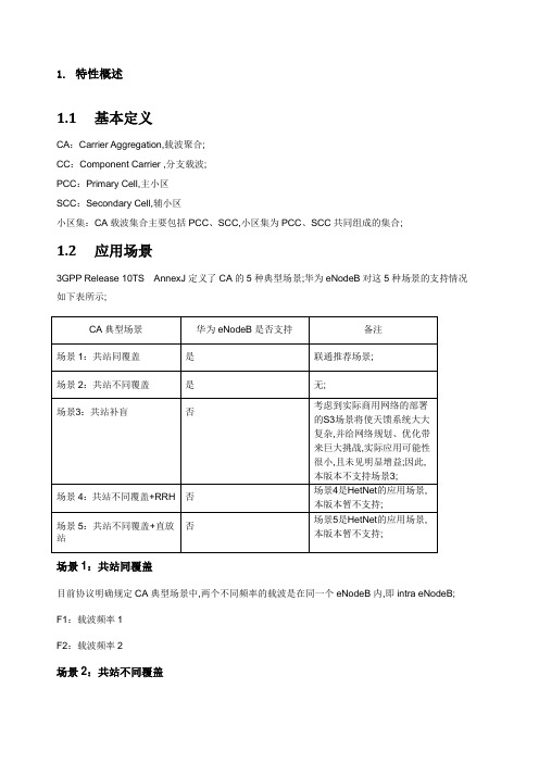 联通LTECA载波聚合技术介绍