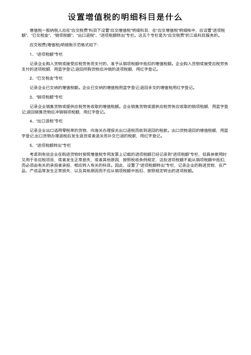 设置增值税的明细科目是什么