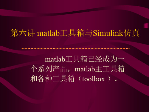 第六章 matlab工具箱与Simulink仿真1