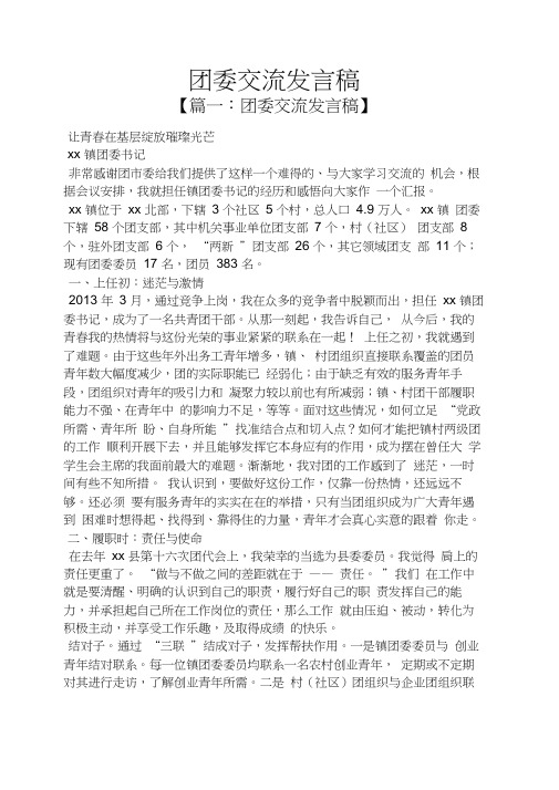 团委交流发言稿