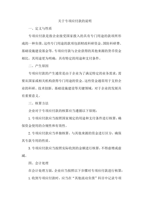 关于专项应付款的说明